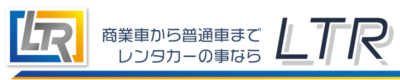 建設業の方から一般のご利用まで レンタカー の LTR